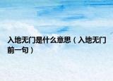 入地无门是什么意思（入地无门前一句）