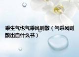 乘生气也气乘风则散（气乘风则散出自什么书）