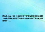 请教于市南《蝉》中吹的读音于是南蝉饮清露发出疏桐之声不是因为秋风而且吹的发音有争议我打不出来谁对此略知一二