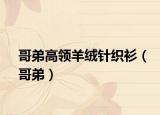 哥弟高领羊绒针织衫（哥弟）