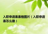 入职申请表表格图片（入职申请表怎么做）