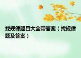 找规律题目大全带答案（找规律题及答案）