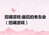 招魂游戏:最后的老友会（招魂游戏）