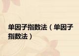 单因子指数法（单因子指数法）