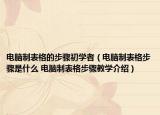 电脑制表格的步骤初学者（电脑制表格步骤是什么 电脑制表格步骤教学介绍）
