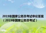 2019年国家公务员考试申论答案（2019年国家公务员考试）