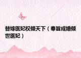 替嫁医妃权倾天下（奉旨成婚倾世医妃）
