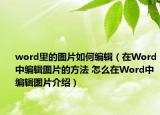 word里的图片如何编辑（在Word中编辑图片的方法 怎么在Word中编辑图片介绍）