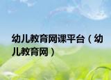 幼儿教育网课平台（幼儿教育网）