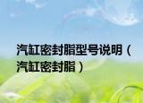 汽缸密封脂型号说明（汽缸密封脂）