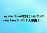 Lay me down歌词（Lay Me Down Sam Smith个人单曲）