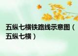 五纵七横铁路线示意图（五纵七横）
