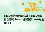 beauty的音标怎么读（beauty是什么意思 beauty的音标 beauty的用法）