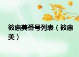 筱惠美番号列表（筱惠美）