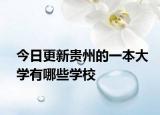 今日更新贵州的一本大学有哪些学校