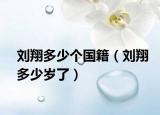 刘翔多少个国籍（刘翔多少岁了）