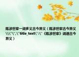 陈涉世家一词多义古今异义（陈涉世家古今异义\
