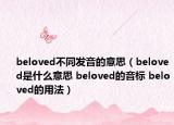 beloved不同发音的意思（beloved是什么意思 beloved的音标 beloved的用法）