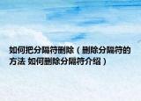 如何把分隔符删除（删除分隔符的方法 如何删除分隔符介绍）