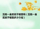 五险一金买房子便宜吗（五险一金买房子便宜多少介绍）