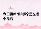 今日更新r和l哪个是左哪个是右