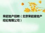 荣超地产招聘（北京荣超房地产经纪有限公司）