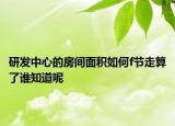 研发中心的房间面积如何f节走算了谁知道呢