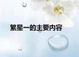 繁星一的主要内容