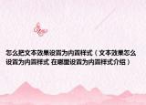 怎么把文本效果设置为内置样式（文本效果怎么设置为内置样式 在哪里设置为内置样式介绍）