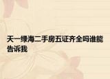 天一绿海二手房五证齐全吗谁能告诉我