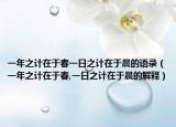 一年之计在于春一日之计在于晨的语录（一年之计在于春,一日之计在于晨的解释）