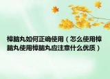 樟脑丸如何正确使用（怎么使用樟脑丸使用樟脑丸应注意什么优质）