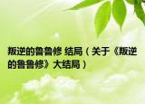 叛逆的鲁鲁修 结局（关于《叛逆的鲁鲁修》大结局）