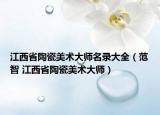 江西省陶瓷美术大师名录大全（范智 江西省陶瓷美术大师）