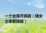 一个女孩开民宿（杨女士家庭民宿）