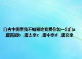 自古中国贵我不如易地我爱你如一出自a  .唐高祖b  .唐太宗c  .唐中宗d  .唐玄宗