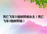 死亡飞车3:地狱烈焰女主（死亡飞车3地狱烈焰）