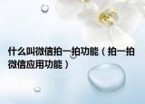 什么叫微信拍一拍功能（拍一拍 微信应用功能）