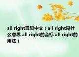 all right意思中文（all right是什么意思 all right的音标 all right的用法）