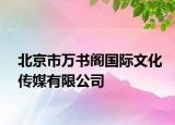 北京市万书阁国际文化传媒有限公司
