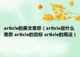 article的英文意思（article是什么意思 article的音标 article的用法）