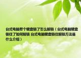 台式电脑整个键盘锁了怎么解锁（台式电脑键盘锁住了如何解锁 台式电脑键盘锁住解锁方法是什么介绍）