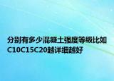 分别有多少混凝土强度等级比如C10C15C20越详细越好