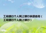 工商银行个人网上银行余额查询（工商银行个人网上银行）