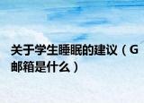 关于学生睡眠的建议（G邮箱是什么）