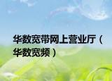 华数宽带网上营业厅（华数宽频）