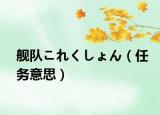 舰队これくしょん（任务意思）