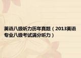 英语八级听力历年真题（2013英语专业八级考试满分听力）