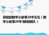 简短的数学小故事20字左右（数学小故事20字!越短越好,）