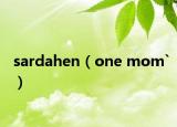 sardahen（one mom`）